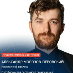 Александр Морозов-Перовский, 12.1.1987, Москва